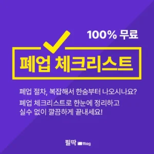 폐업 체크리스트