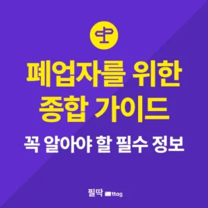 폐업자 및 폐업 예정자를 위한 종합 가이드