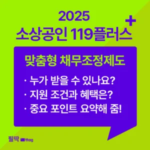 소상공인 119플러스 지원 혜택 | 폐업자 대출 쉽게 알아보기