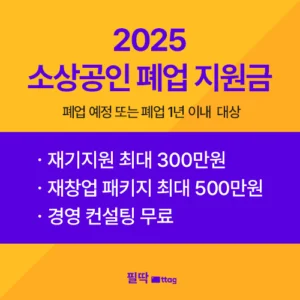 소상공인 폐업 지원금