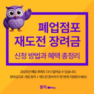 폐업점포 장려금 재도전장려금 신청방법